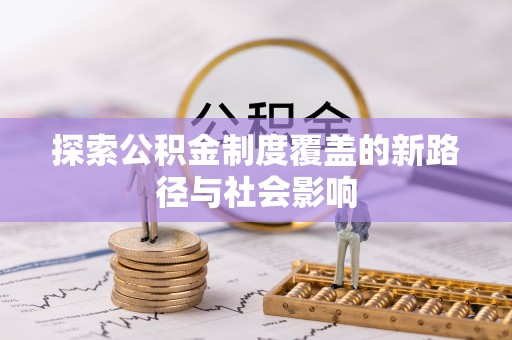 景谷探索公积金制度覆盖的新路径与社会影响
