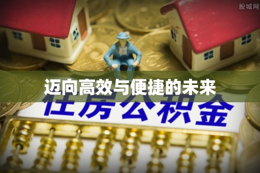 景谷迈向高效与便捷的未来