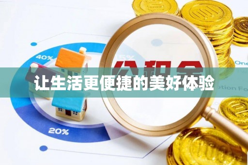 景谷让生活更便捷的美好体验