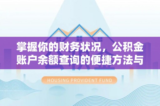 景谷掌握你的财务状况，公积金账户余额查询的便捷方法与重要性
