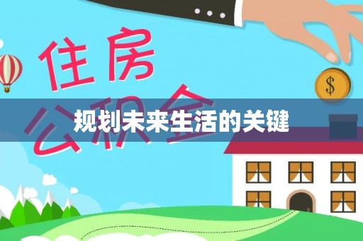 景谷规划未来生活的关键