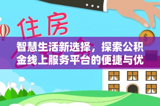 景谷智慧生活新选择，探索公积金线上服务平台的便捷与优势