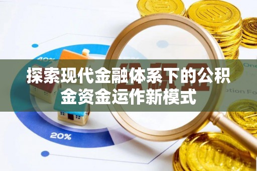 景谷探索现代金融体系下的公积金资金运作新模式