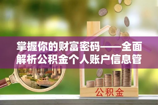景谷掌握你的财富密码——全面解析公积金个人账户信息管理与优化
