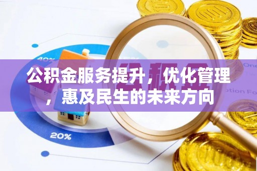 景谷公积金服务提升，优化管理，惠及民生的未来方向