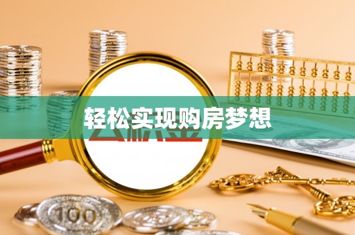 景谷轻松实现购房梦想