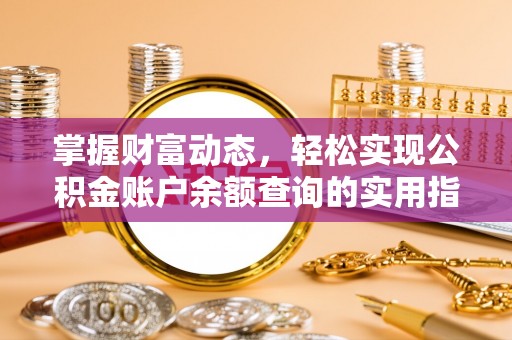 景谷掌握财富动态，轻松实现公积金账户余额查询的实用指南