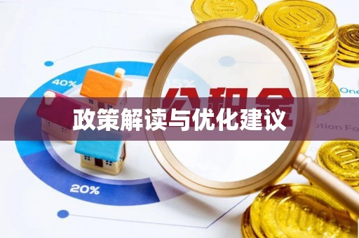 景谷政策解读与优化建议