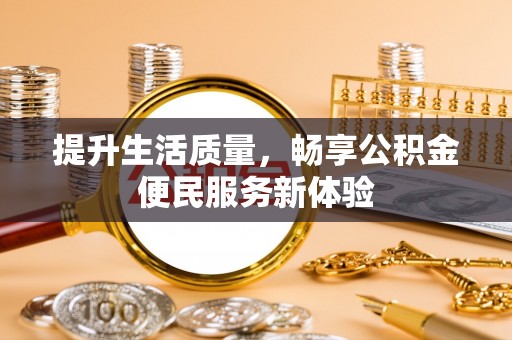 景谷提升生活质量，畅享公积金便民服务新体验