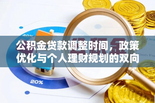 景谷公积金贷款调整时间，政策优化与个人理财规划的双向考量