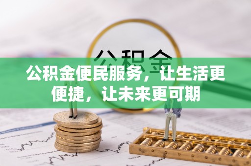 景谷公积金便民服务，让生活更便捷，让未来更可期