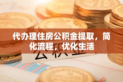 景谷代办理住房公积金提取，简化流程，优化生活