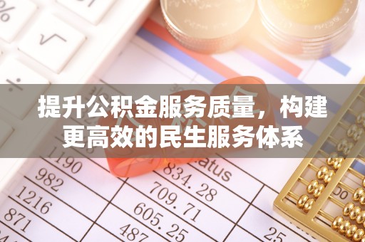 景谷提升公积金服务质量，构建更高效的民生服务体系
