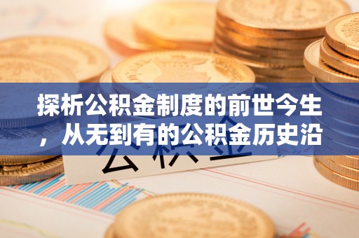 景谷探析公积金制度的前世今生，从无到有的公积金历史沿革解析