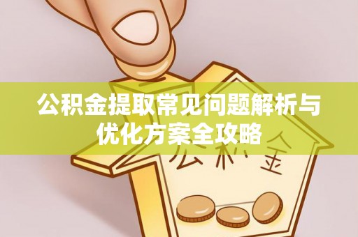 景谷公积金提取常见问题解析与优化方案全攻略