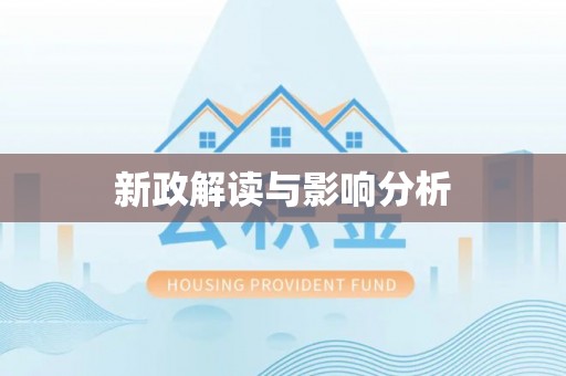 景谷新政解读与影响分析