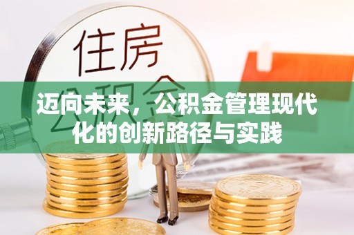 景谷迈向未来，公积金管理现代化的创新路径与实践
