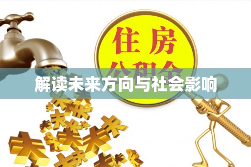 景谷解读未来方向与社会影响