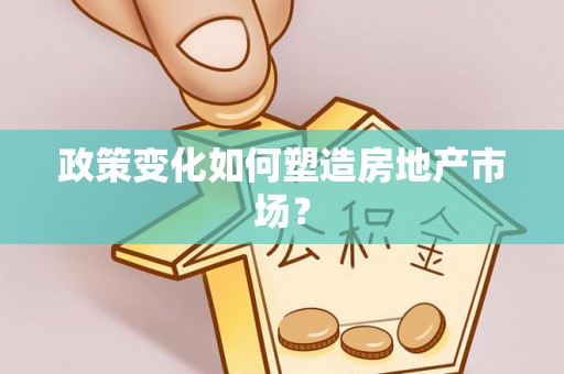 景谷政策变化如何塑造房地产市场？