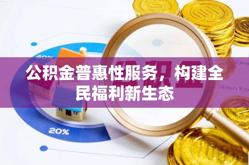 景谷公积金普惠性服务，构建全民福利新生态