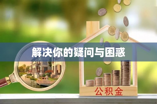景谷解决你的疑问与困惑