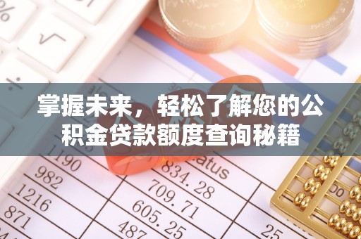 景谷掌握未来，轻松了解您的公积金贷款额度查询秘籍