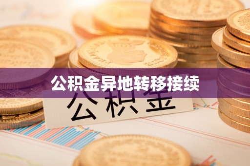 景谷公积金异地转移接续