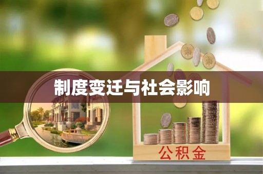 景谷制度变迁与社会影响