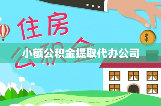 景谷小额公积金提取代办公司