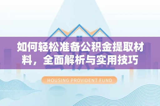 景谷如何轻松准备公积金提取材料，全面解析与实用技巧