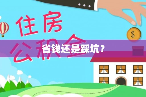 景谷省钱还是踩坑？