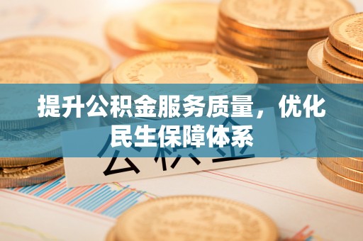 景谷提升公积金服务质量，优化民生保障体系