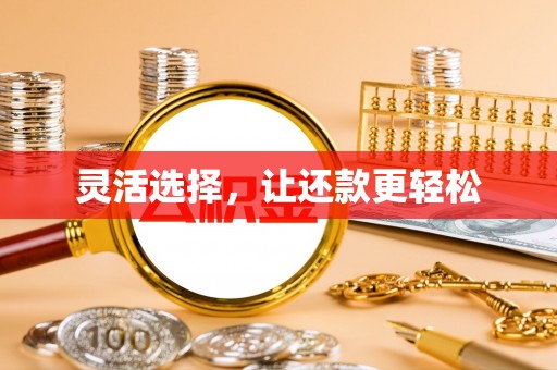景谷灵活选择，让还款更轻松