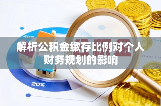 景谷解析公积金缴存比例对个人财务规划的影响