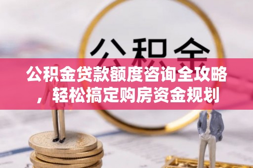 景谷公积金贷款额度咨询全攻略，轻松搞定购房资金规划