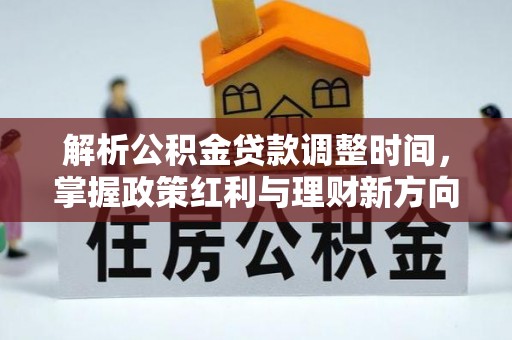 景谷解析公积金贷款调整时间，掌握政策红利与理财新方向
