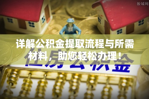 景谷详解公积金提取流程与所需材料，助您轻松办理！