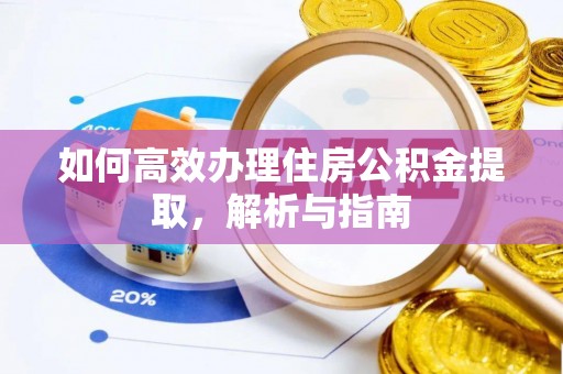 景谷如何高效办理住房公积金提取，解析与指南