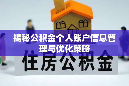景谷揭秘公积金个人账户信息管理与优化策略