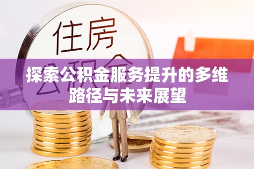 景谷探索公积金服务提升的多维路径与未来展望
