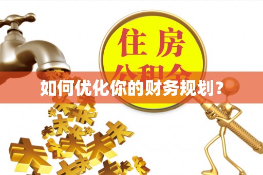 景谷如何优化你的财务规划？