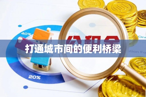 景谷打通城市间的便利桥梁