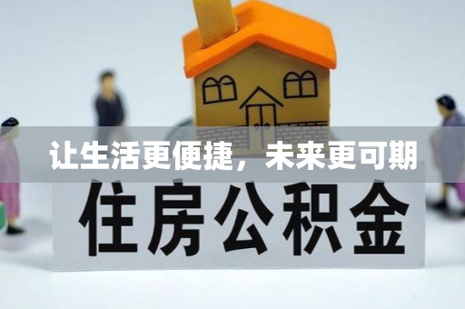 景谷让生活更便捷，未来更可期