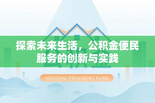 景谷探索未来生活，公积金便民服务的创新与实践