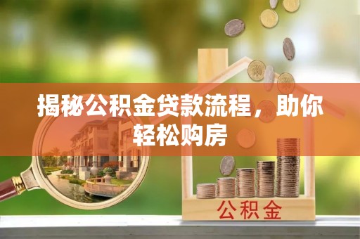 景谷揭秘公积金贷款流程，助你轻松购房