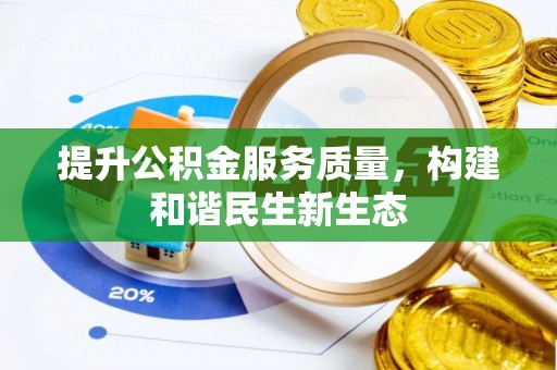 景谷提升公积金服务质量，构建和谐民生新生态
