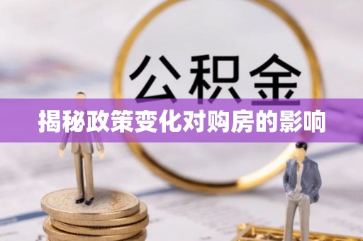 景谷揭秘政策变化对购房的影响