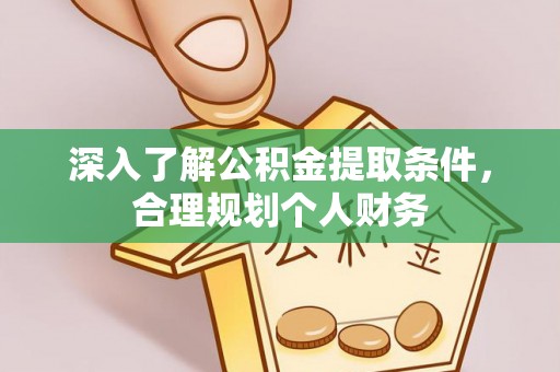景谷深入了解公积金提取条件，合理规划个人财务
