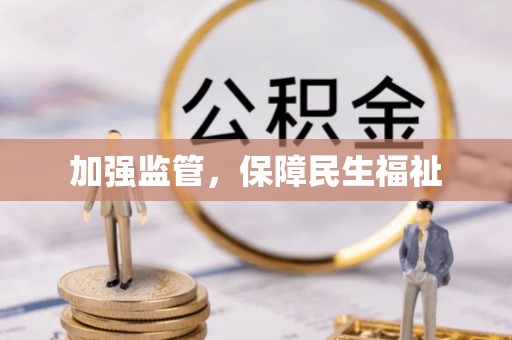 景谷加强监管，保障民生福祉
