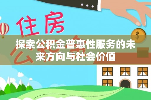 景谷探索公积金普惠性服务的未来方向与社会价值